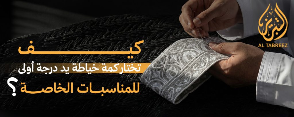 كمة خياطة يد